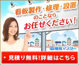 看板制作・修理・設置のことなら【看板マスター】